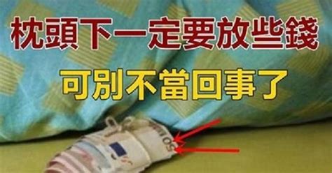 錢放在枕頭下